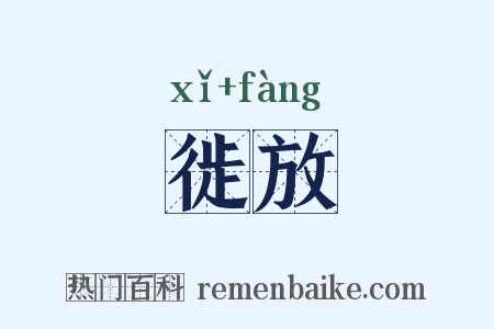 徙放是什么意思的图片